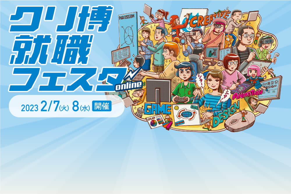 2023年2月開催 クリ博就職フェスタ online