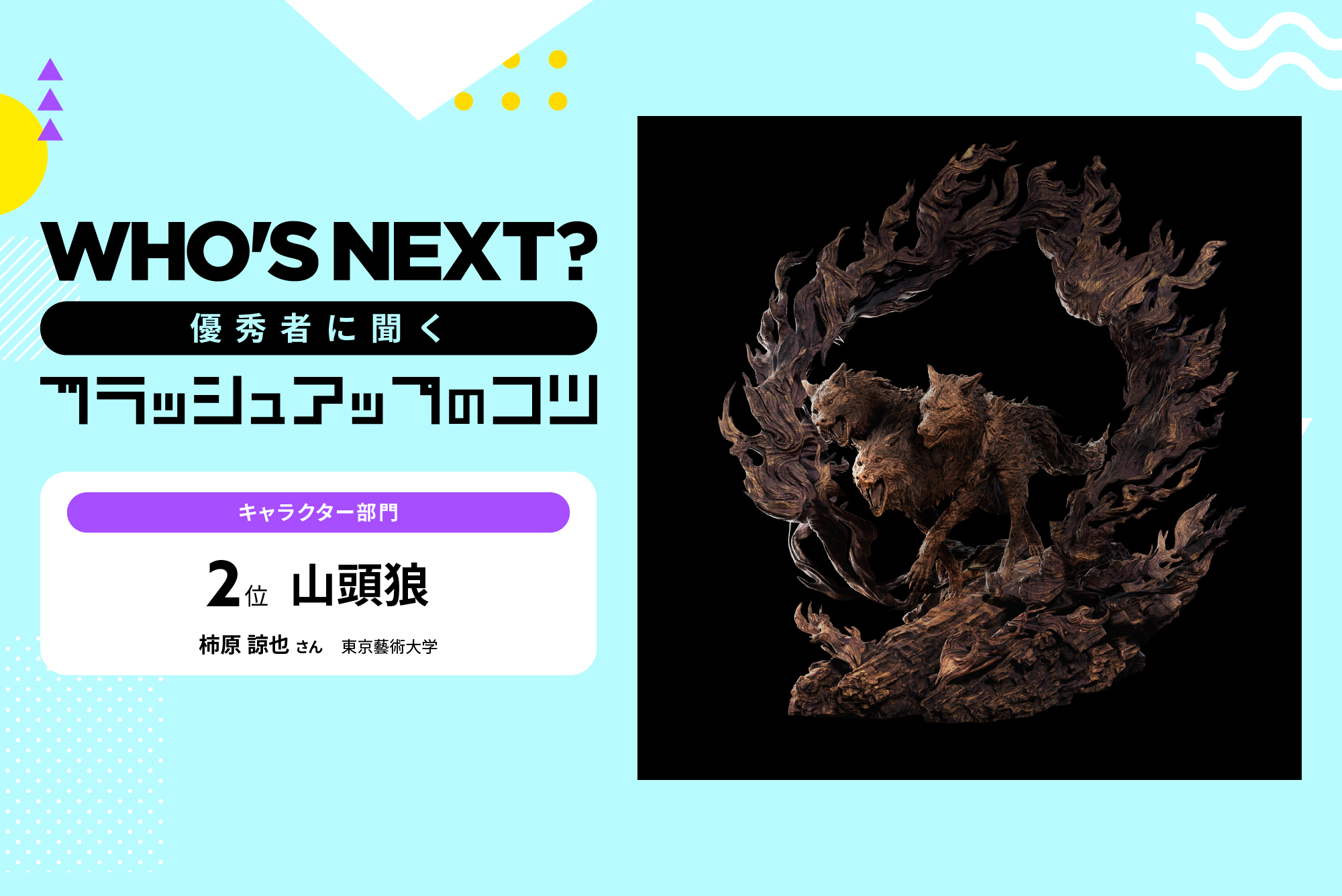 WHO'S NEXT？の優秀者に聞く、作品のブラッシュアップのコツは？ 第7回：キャラクター部門２位『山頭狼』柿原諒也さん（東京藝術大学）