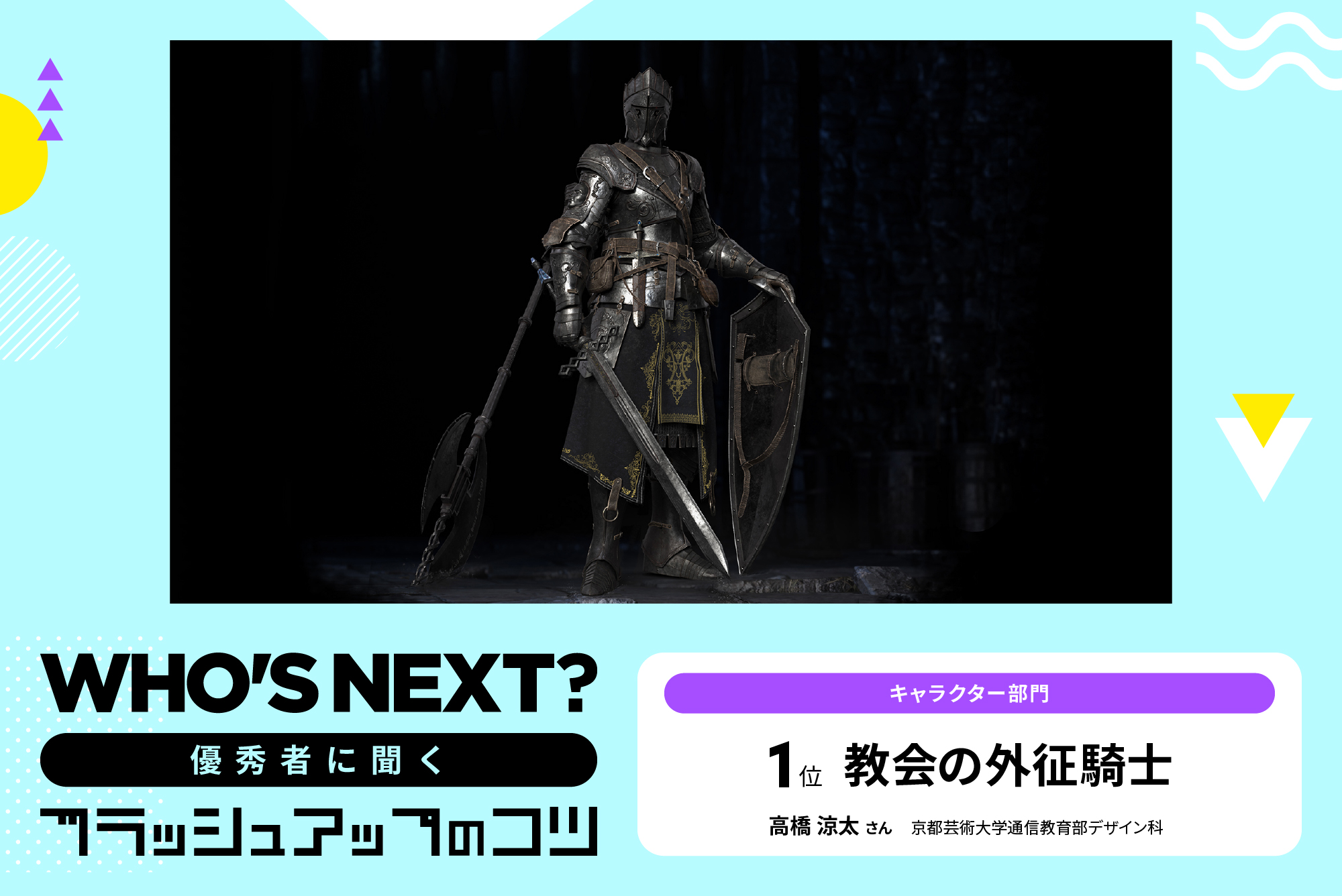 WHO'S NEXT？の優秀者に聞く、作品のブラッシュアップのコツは？ 第10回：キャラクター部門1位『教会の外征騎士』高橋涼太さん（京都芸術大学通信教育部デザイン科）