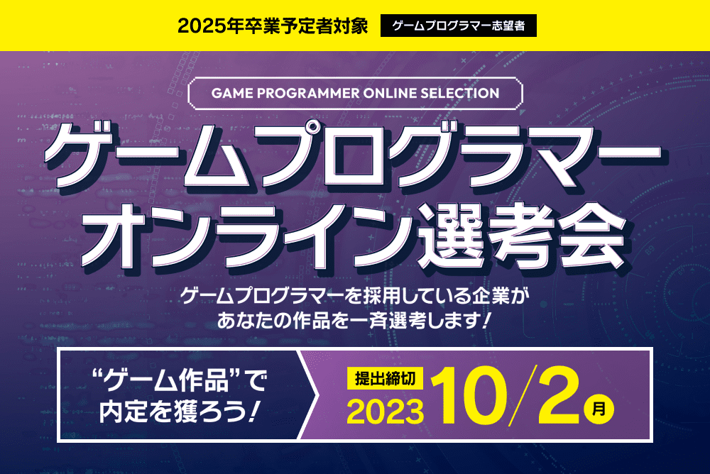 ゲームプログラマーオンライン選考会(株式会社イマジカデジタルスケープ) 求人76667 画像