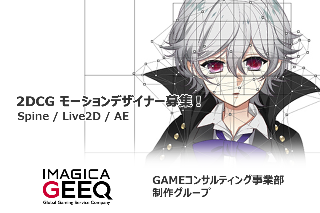 株式会社IMAGICA GEEQ (GAMEコンサルティング部) 求人76665 画像4