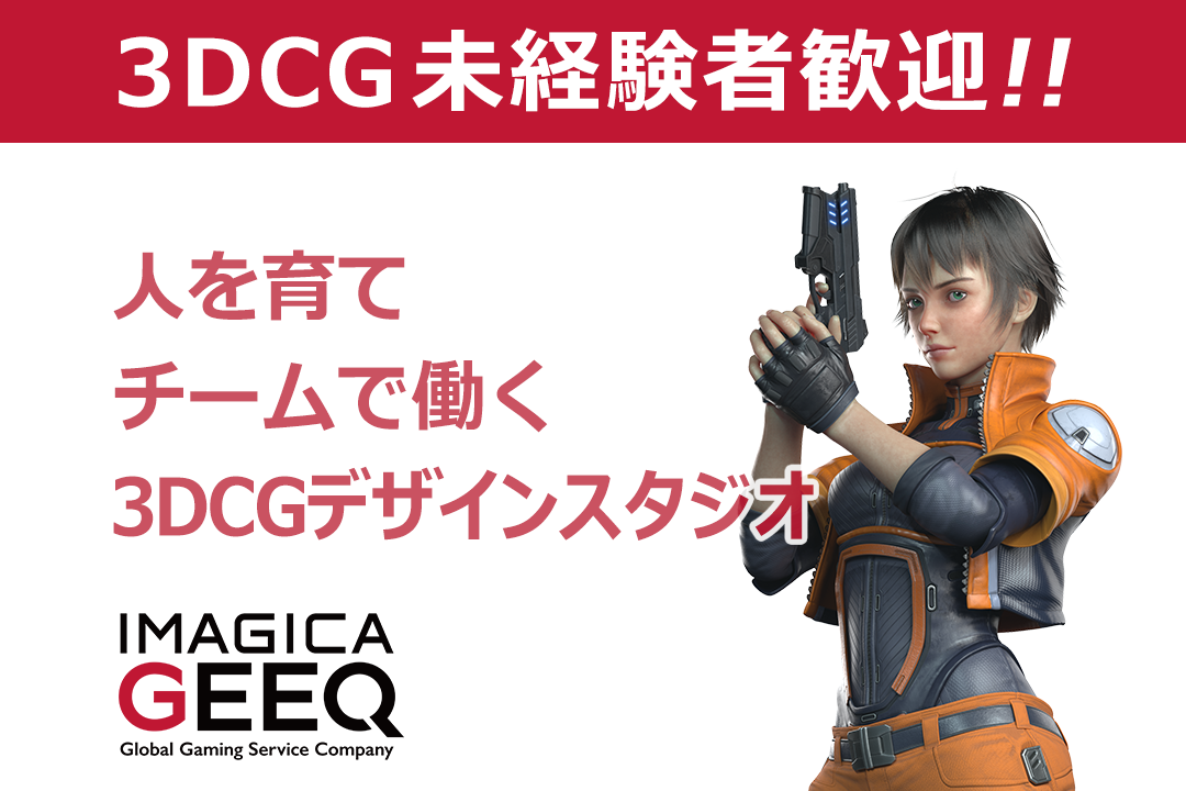 株式会社IMAGICA GEEQ（3D東京/大阪スタジオ）